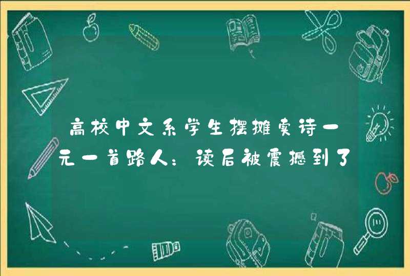 高校中文系学生摆摊卖诗一元一首路人：读后被震撼到了！,第1张