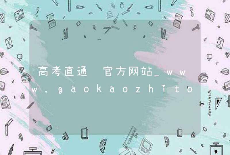 高考直通车官方网站_www.gaokaozhitongche.com,第1张