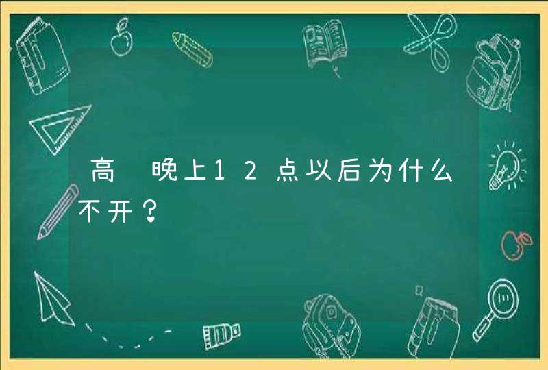 高铁晚上12点以后为什么不开？,第1张