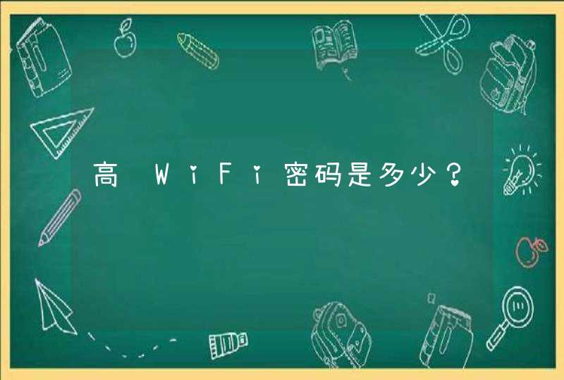 高铁WiFi密码是多少？,第1张