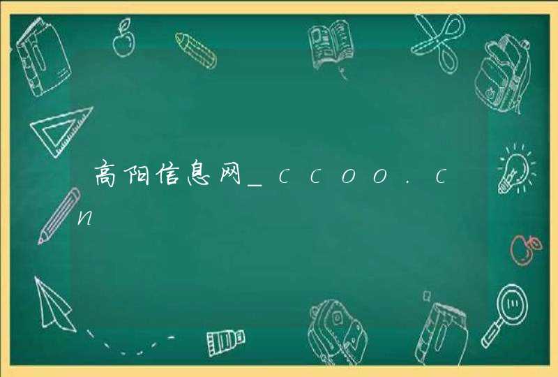 高阳信息网_ccoo.cn,第1张