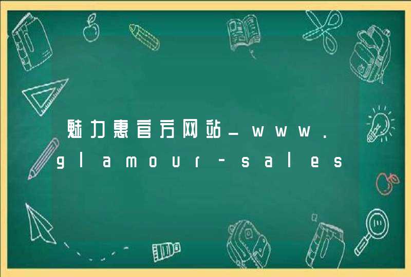 魅力惠官方网站_www.glamour-sales.com.cn,第1张