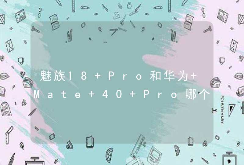 魅族18 Pro和华为 Mate 40 Pro哪个好-区别是什么-哪款性价比更高,第1张