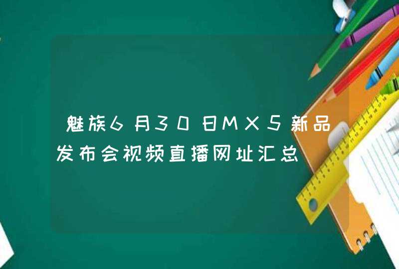 魅族6月30日MX5新品发布会视频直播网址汇总,第1张