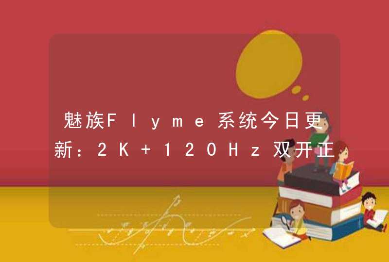 魅族Flyme系统今日更新：2K+120Hz双开正式上线,第1张