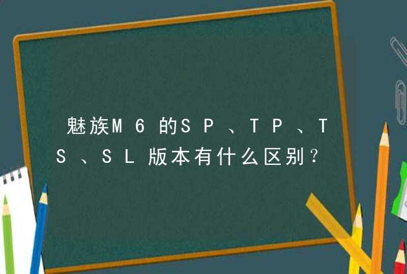 魅族M6的SP、TP、TS、SL版本有什么区别？,第1张