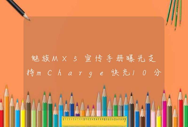 魅族MX5宣传手册曝光支持mCharge快充10分钟充电25%,第1张