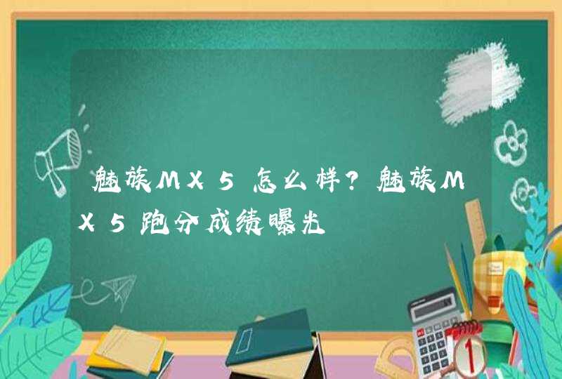 魅族MX5怎么样？魅族MX5跑分成绩曝光,第1张