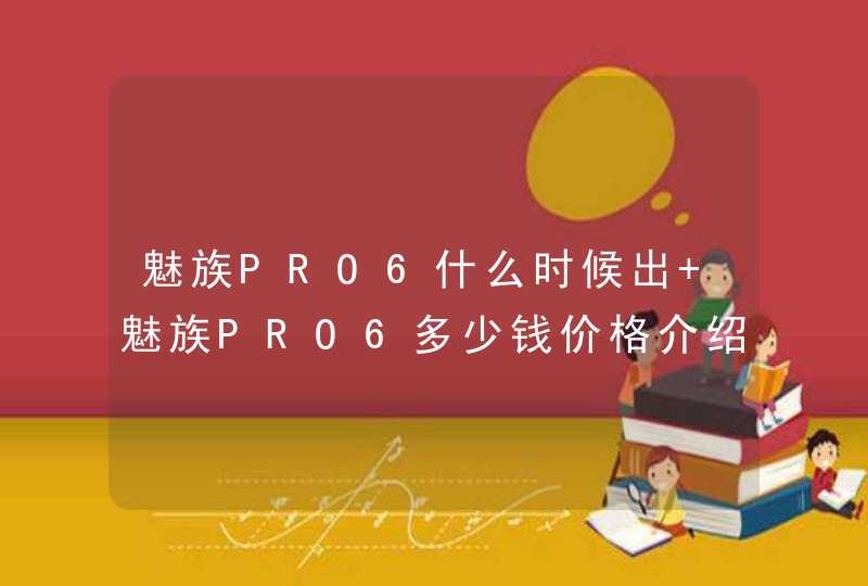 魅族PRO6什么时候出 魅族PRO6多少钱价格介绍,第1张