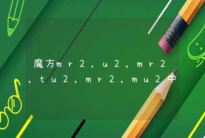 魔方mr2,u2,mr2,tu2,mr2,mu2中文解释 求4阶魔方公式中文详解 看不懂,第1张