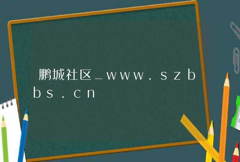 鹏城社区_www.szbbs.cn,第1张