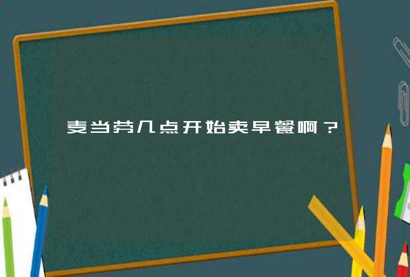 麦当劳几点开始卖早餐啊？,第1张