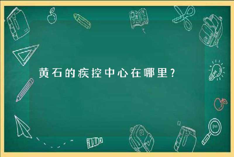 黄石的疾控中心在哪里？,第1张