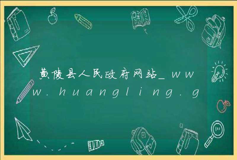黄陵县人民政府网站_www.huangling.gov.cn,第1张
