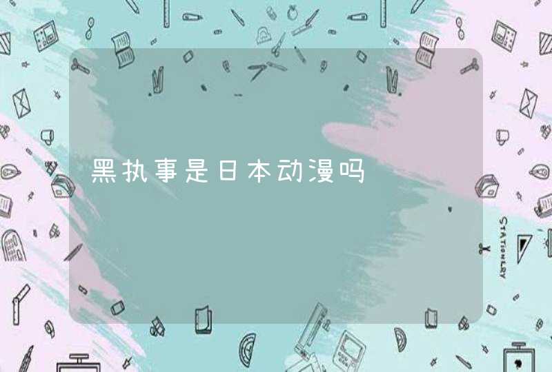 黑执事是日本动漫吗,第1张