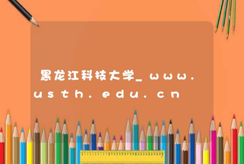 黑龙江科技大学_www.usth.edu.cn,第1张