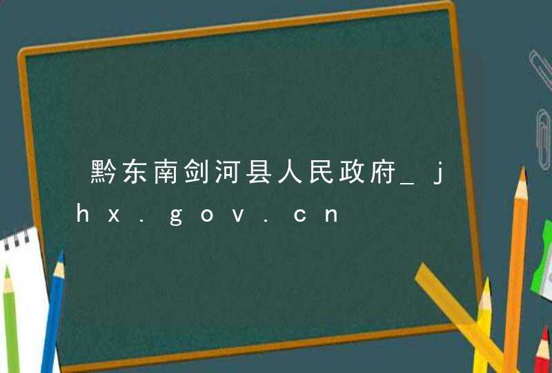 黔东南剑河县人民政府_jhx.gov.cn,第1张