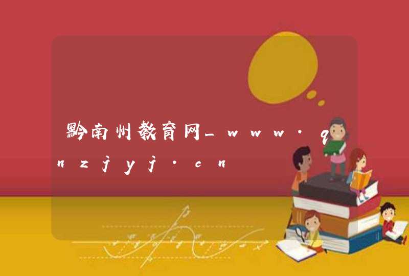 黔南州教育网_www.qnzjyj.cn,第1张