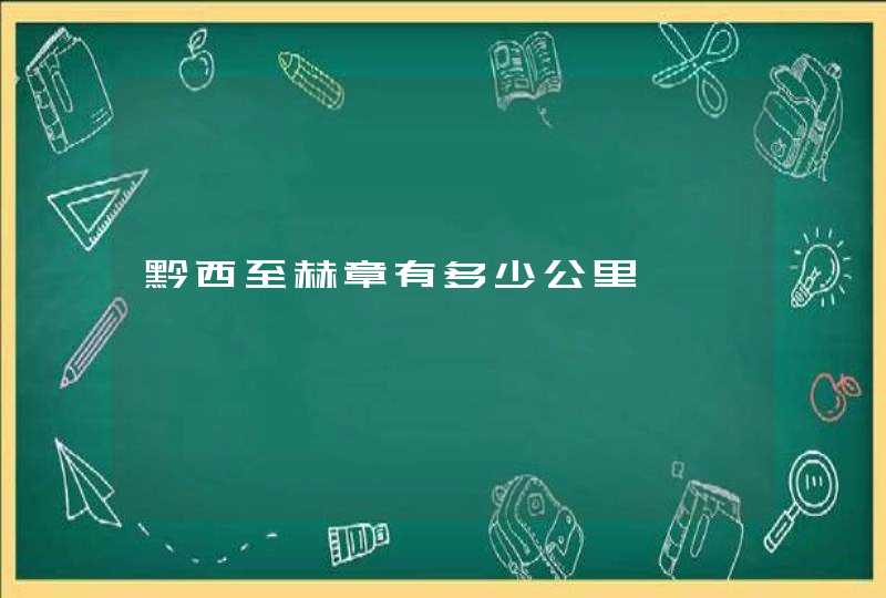 黔西至赫章有多少公里,第1张