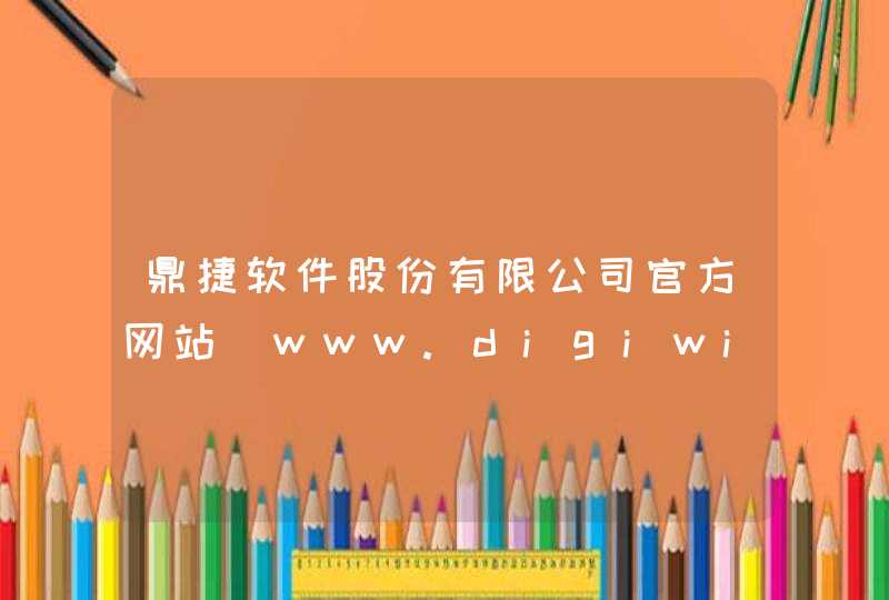 鼎捷软件股份有限公司官方网站_www.digiwin.com.cn,第1张