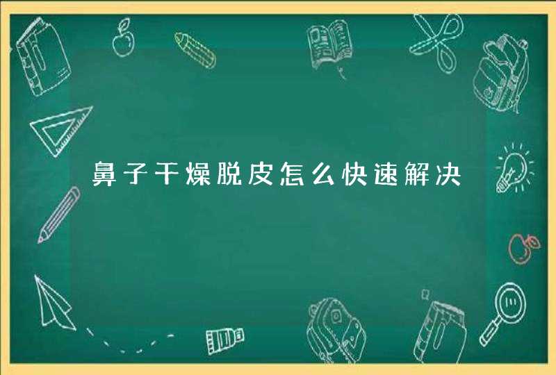 鼻子干燥脱皮怎么快速解决,第1张