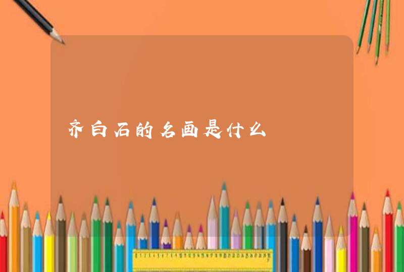 齐白石的名画是什么,第1张