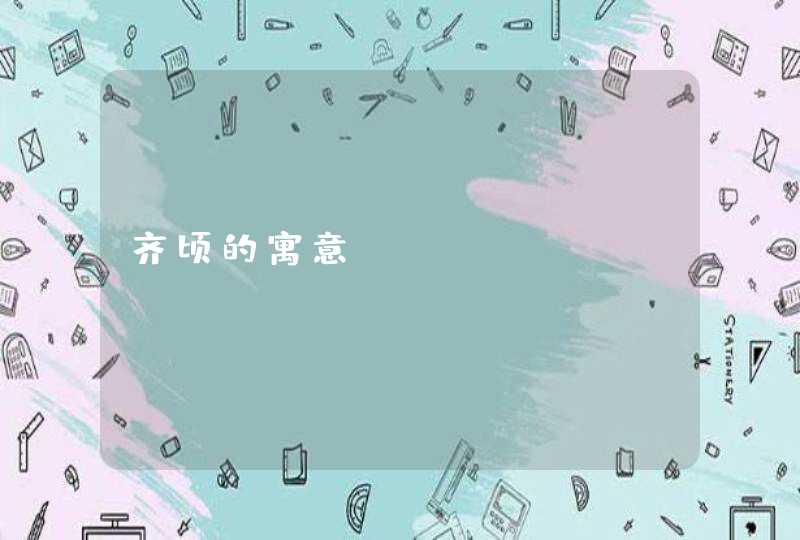 齐顷的寓意,第1张