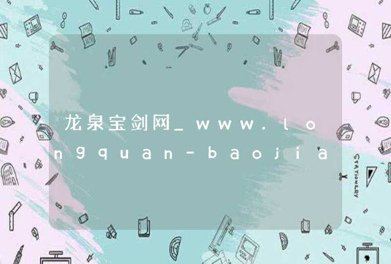 龙泉宝剑网_www.longquan-baojian.com,第1张