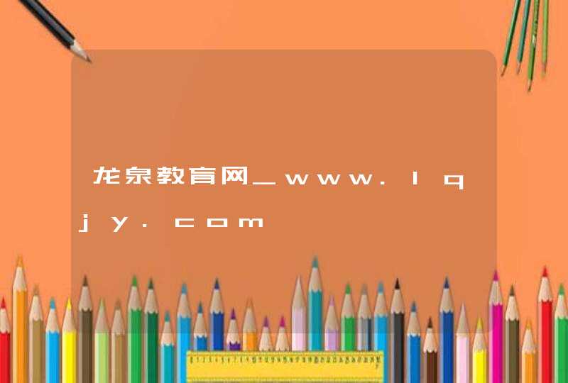 龙泉教育网_www.lqjy.com,第1张