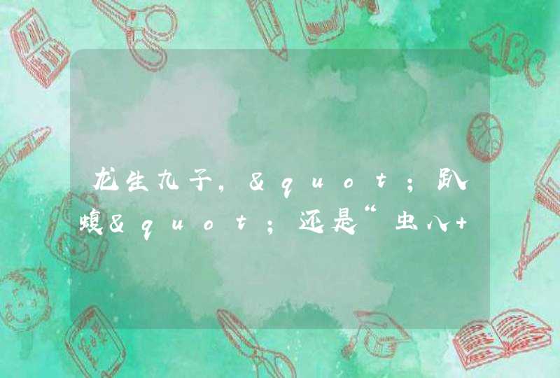 龙生九子,"趴蝮"还是“虫八 虫夏”在栏杆位置的那个神兽究竟叫什么名字如果是“霸下”在碑底，位置不,第1张