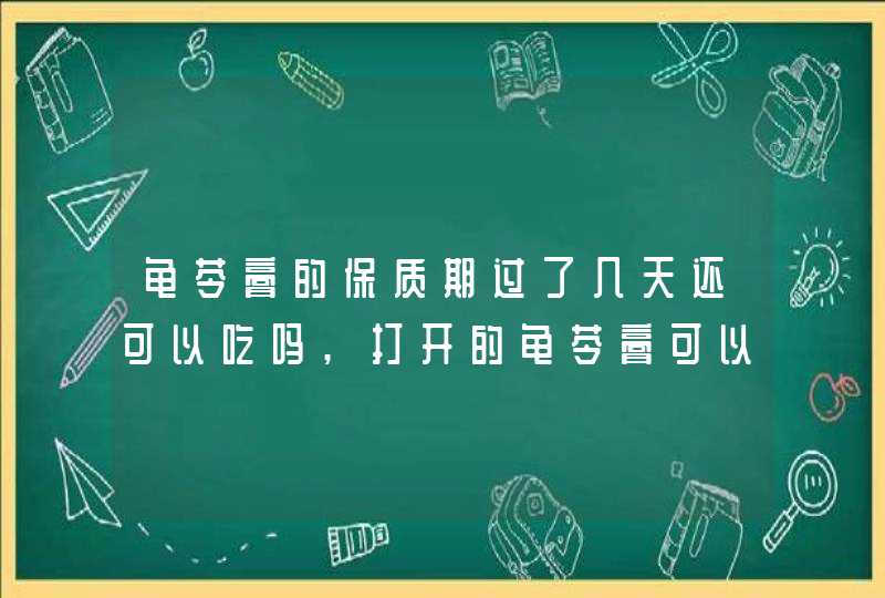 龟苓膏的保质期过了几天还可以吃吗,打开的龟苓膏可以放几天,第1张