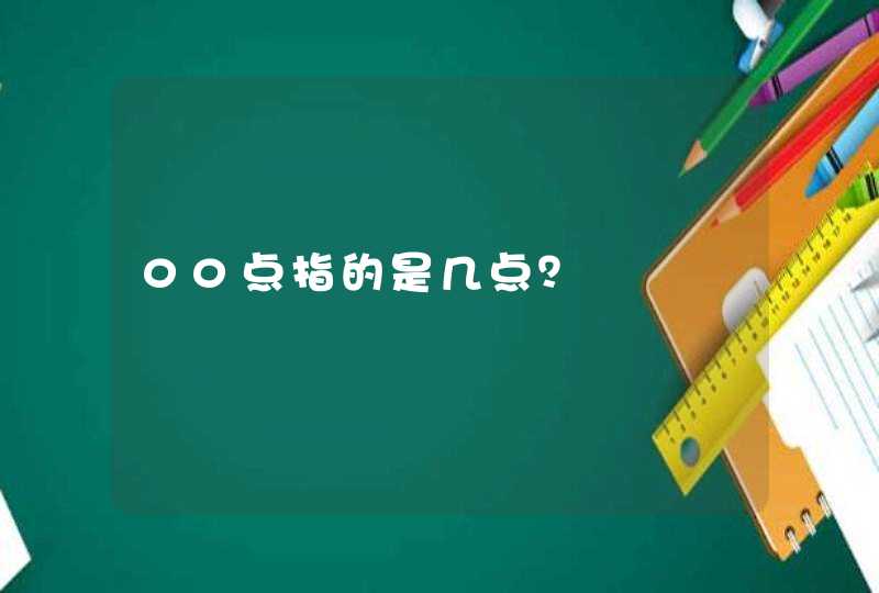 00点指的是几点？,第1张