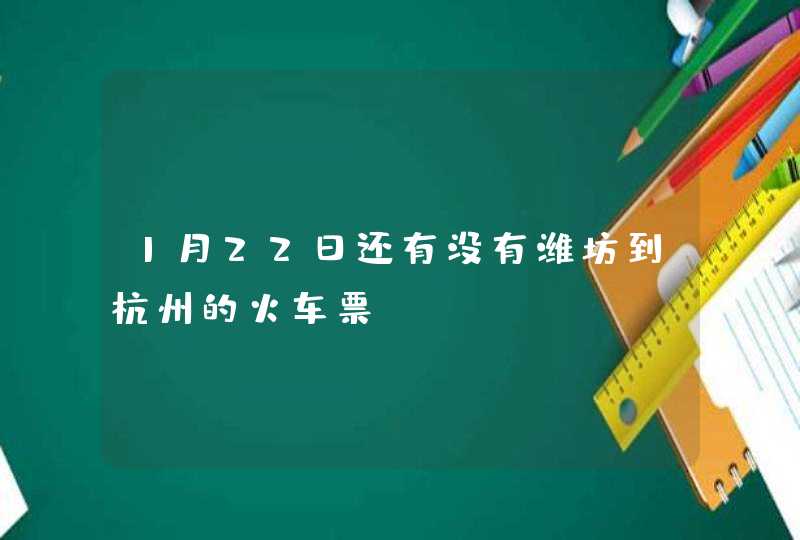 1月22日还有没有潍坊到杭州的火车票？,第1张