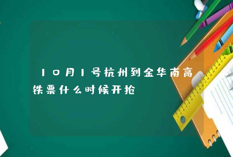 10月1号杭州到金华南高铁票什么时候开抢,第1张