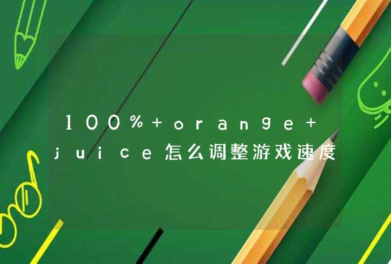 100% orange juice怎么调整游戏速度？,第1张