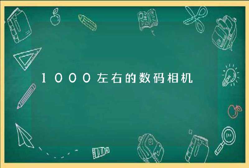 1000左右的数码相机,第1张