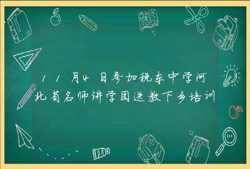 11月4日参加税东中学河北省名师讲学团送教下乡培训心得,第1张