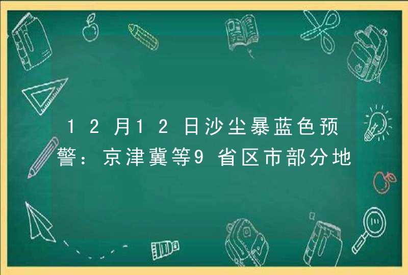 12月12日沙尘暴蓝色预警：京津冀等9省区市部分地区有扬沙或浮尘,第1张