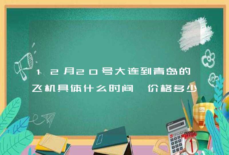 12月20号大连到青岛的飞机具体什么时间,价格多少钱？？,第1张