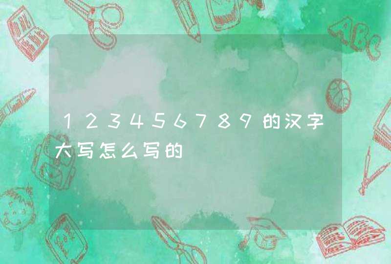 123456789的汉字大写怎么写的,第1张