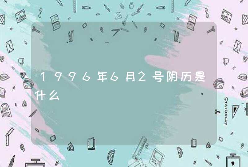 1996年6月2号阴历是什么,第1张