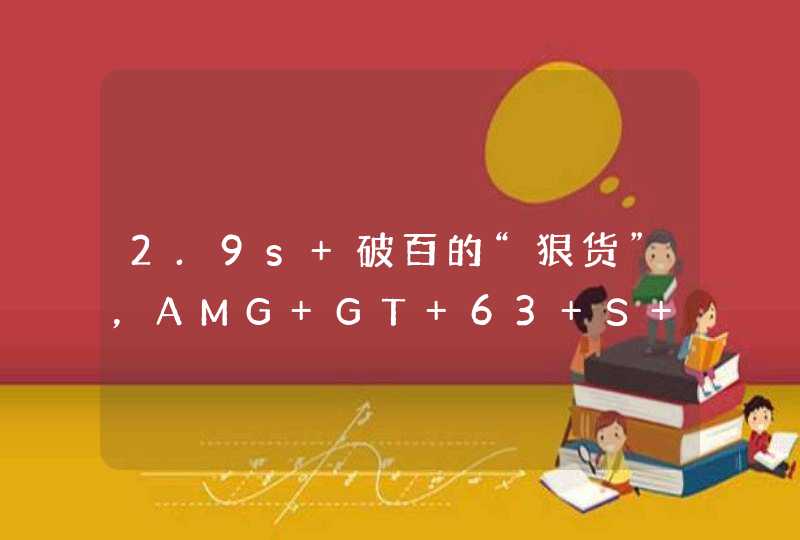 2.9s 破百的“狠货”，AMG GT 63 S E 中国首发,第1张