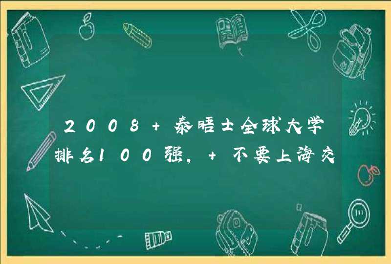 2008 泰晤士全球大学排名100强， 不要上海交大的。,第1张