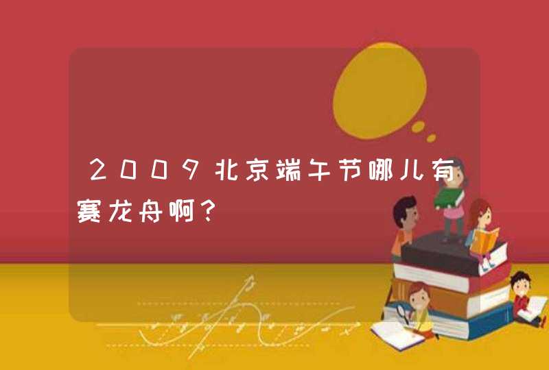 2009北京端午节哪儿有赛龙舟啊？,第1张