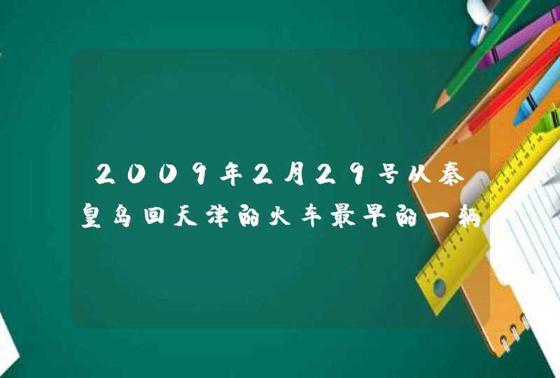 2009年2月29号从秦皇岛回天津的火车最早的一辆是几点,第1张