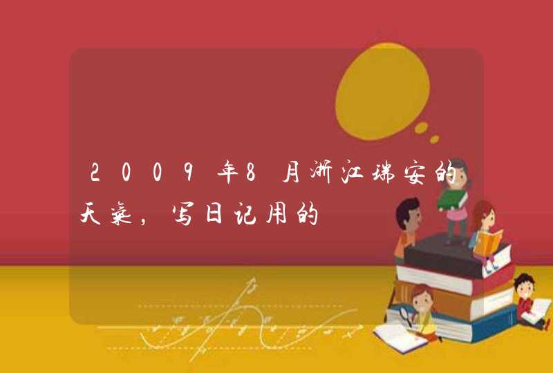 2009年8月浙江瑞安的天气，写日记用的,第1张