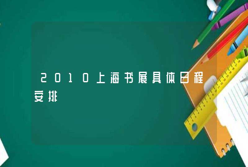 2010上海书展具体日程安排,第1张