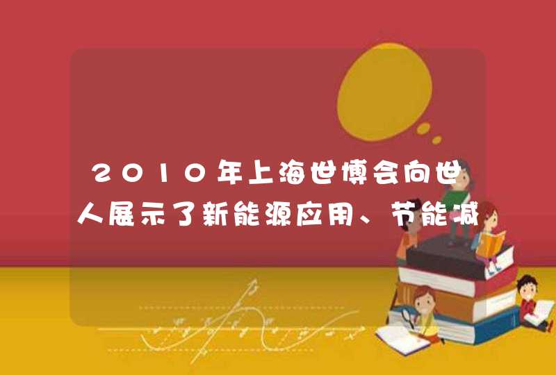 2010年上海世博会向世人展示了新能源应用、节能减排等新理念新技术，世博期间使用了一种如图所示的新型氢,第1张