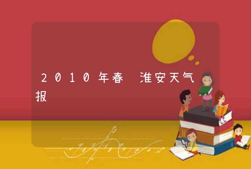 2010年春节淮安天气预报,第1张