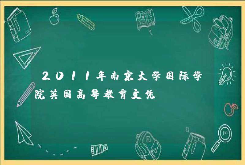 2011年南京大学国际学院英国高等教育文凭（HND）中心的招生项目有哪些？,第1张